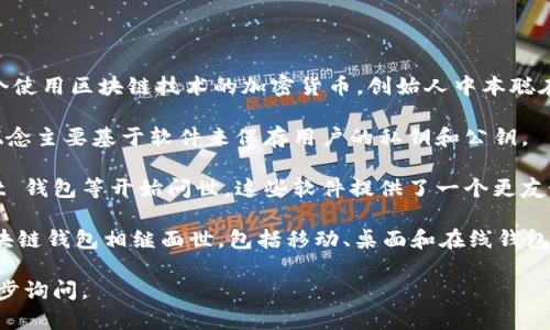 区块链钱包的诞生日期可以从比特币的首次使用和相关钱包软件的发布来推算。比特币是第一个使用区块链技术的加密货币，创始人中本聪在2008年发布了比特币白皮书，并在2009年1月3日成功挖出了第一个比特币区块（创世区块）。 

在最初的时候，用户可以通过命令行工具来进行比特币的交易和钱包管理。在这一时期，钱包的概念主要基于软件来保存用户的私钥和公钥。

2009年，随着比特币的推广，开发者们开始创建更易于用户使用的界面和工具，诸如 Bitcoin-Qt 钱包等开始问世。这些软件提供了一个更友好的用户界面，让普通用户能够方便地接收和发送比特币。

因此，可以说区块链钱包的“诞生”日期可以追溯到2009年，而后随着技术的发展，越来越多的区块链钱包相继面世，包括移动、桌面和在线钱包，每种钱包都有其独特的特点和用途。

如果您对区块链钱包的具体发展历程，或如何选择和使用区块链钱包有进一步的兴趣，可以进一步询问。