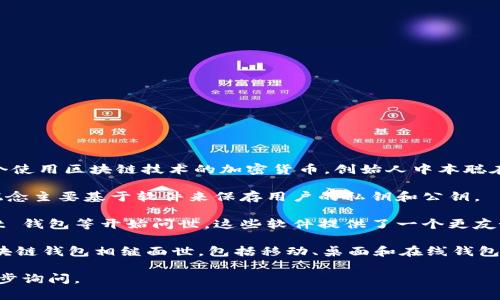 区块链钱包的诞生日期可以从比特币的首次使用和相关钱包软件的发布来推算。比特币是第一个使用区块链技术的加密货币，创始人中本聪在2008年发布了比特币白皮书，并在2009年1月3日成功挖出了第一个比特币区块（创世区块）。 

在最初的时候，用户可以通过命令行工具来进行比特币的交易和钱包管理。在这一时期，钱包的概念主要基于软件来保存用户的私钥和公钥。

2009年，随着比特币的推广，开发者们开始创建更易于用户使用的界面和工具，诸如 Bitcoin-Qt 钱包等开始问世。这些软件提供了一个更友好的用户界面，让普通用户能够方便地接收和发送比特币。

因此，可以说区块链钱包的“诞生”日期可以追溯到2009年，而后随着技术的发展，越来越多的区块链钱包相继面世，包括移动、桌面和在线钱包，每种钱包都有其独特的特点和用途。

如果您对区块链钱包的具体发展历程，或如何选择和使用区块链钱包有进一步的兴趣，可以进一步询问。