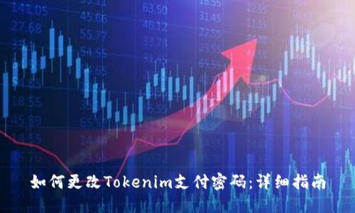 如何更改Tokenim支付密码：详细指南