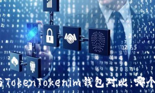   
麦子钱包与TokenTokenim钱包对比：哪个更适合你？