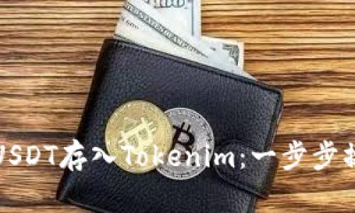 如何将USDT存入Tokenim：一步步操作指南