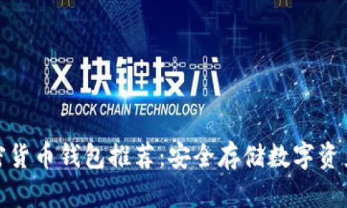最可靠的加密货币钱包推荐：安全存储数字资产的最佳选择