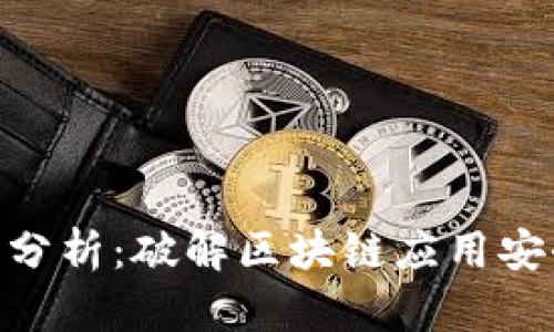 Tokenim逆向分析：破解区块链应用安全的终极指南
