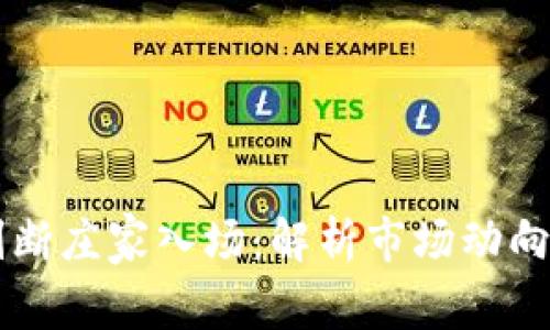 币圈如何判断庄家入场：解析市场动向与资金流向