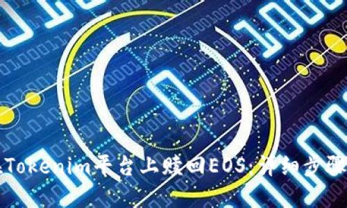 如何在Tokenim平台上赎回EOS：详细步骤与指南