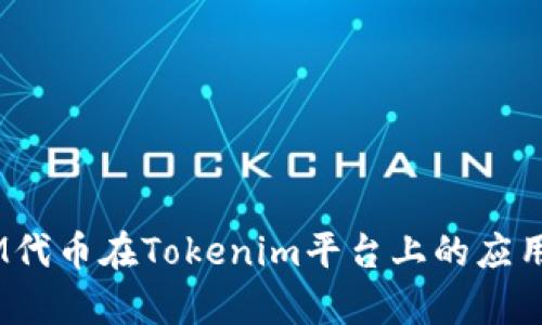 ### ATOM代币在Tokenim平台上的应用与价值解析