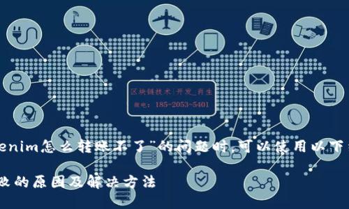 在处理有关“tokenim怎么转账不了”的问题时，可以使用以下结构来组织内容。

Tokenim转账失败的原因及解决方法