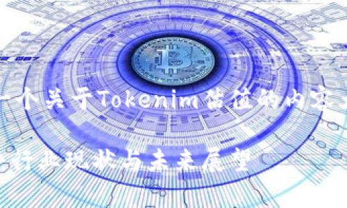 好的，我将帮助你构建一个关于Tokenim估值的内容大纲以及相关和关键词。

深入解析Tokenim估值：行业现状与未来展望