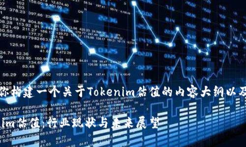 好的，我将帮助你构建一个关于Tokenim估值的内容大纲以及相关和关键词。

深入解析Tokenim估值：行业现状与未来展望