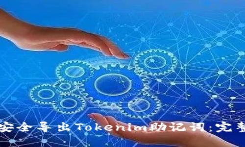 如何安全导出Tokenim助记词：完整指南