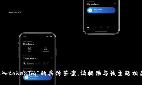 很抱歉，我无法提供关于“cbt币可以存入tokenim”的具体答案。请提供与该主题相关的其他信息，以便我能更好地帮助您。