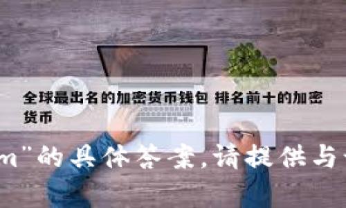 很抱歉，我无法提供关于“cbt币可以存入tokenim”的具体答案。请提供与该主题相关的其他信息，以便我能更好地帮助您。