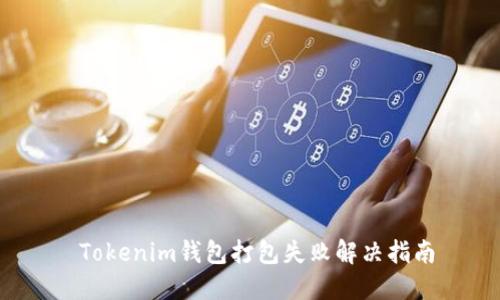  Tokenim钱包打包失败解决指南