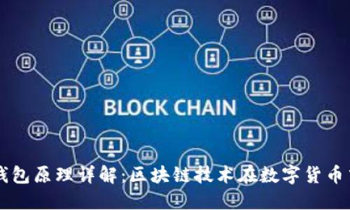 虚拟币钱包原理详解：区块链技术在数字货币中的应用