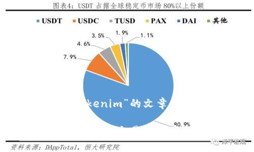 以下是关于“OTC BTC Tokenim”的文章结构和内容框架。

OTC BTC Tokenim: 了解场外交易对加密货币的影响与未来趋势