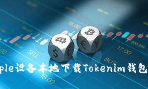 如何在Apple设备本地下载Tokenim钱包：完整指南