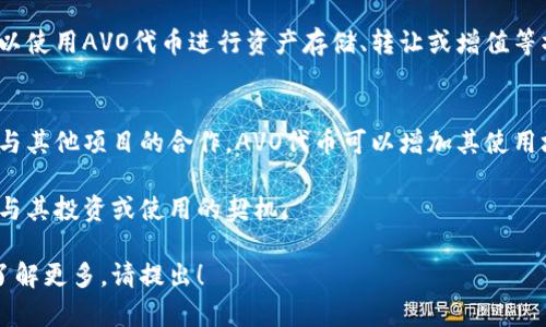在讨论Tokenim平台中的AVO（可能指代的某种代币或资产）之前，我们需要了解Tokenim的背景和功能。

Tokenim是一个基于区块链的加密货币平台，旨在为用户和企业提供代币化资产的创建与管理服务。平台的功能包括代币发行、交易、智能合约等。AVO可能是该平台上发行的一种代币，具有特定的功能和用途。

接下来，我将为您提供一些关于AVO代币可能的用途和功能的概述，通常它可能涉及以下几个方面：

### 1. 交易媒介
AVO代币可能作为平台内的交易媒介，使用户能够方便地进行各种交易活动。用户可以用AVO代币支付交易费用、购买其他代币或服务。

### 2. 激励机制
AVO代币也可能用于激励用户参与平台的活动。比如，用户可以通过持有或使用AVO代币获得收益，促进其活跃度和参与度。

### 3. 投票权
在去中心化的平台上，持有AVO代币的用户可能拥有投票权，能够参与平台决策。例如，用户可以通过投票来选择平台的发展方向或新功能的引入。

### 4. 资产管理
与其他区块链类似，AVO代币可能用于管理用户在Tokenim平台上的资产。用户可以使用AVO代币进行资产存储、转让或增值等操作。

### 5. 生态系统建设
AVO可能是Tokenim生态系统的一部分，增强平台内其他产品或服务的互动。通过与其他项目的合作，AVO代币可以增加其使用场景和实际价值。

根据上述功能，用户在选择参与Tokenim及其AVO代币时，应考虑这些潜在的用途与其投资或使用的契机。 

以上是关于Tokenim中AVO可能功能的简单介绍。如果您有更具体的问题或者想了解更多，请提出！