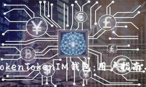 如何安全使用TokenTokenIM钱包：用户指南与常见问题解答