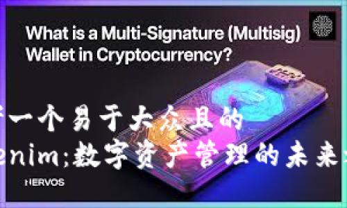 思考一个易于大众且的
Tokenim:数字资产管理的未来之路