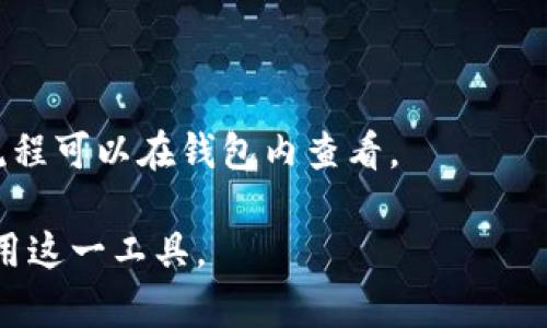 biao ti轻松登录TokenTokenIM钱包的完整指南/biao ti  
TokenTokenIM, 钱包登录, 数字货币, 区块链/guanjianci  

### 内容主体大纲

1. **TokenTokenIM钱包概述**
   - 什么是TokenTokenIM钱包
   - 钱包的功能和特色

2. **准备工作**
   - 设备和网络要求
   - 确保安全的基本措施

3. **登录TokenTokenIM钱包的步骤**
   - 网站或客户端的访问
   - 输入登录信息
   - 两步验证（如适用）

4. **常见问题解答**
   - 忘记密码的解决方案
   - 登录失败的原因及解决方案
   - 如何更改登录信息

5. **提高账户安全性的建议**
   - 强密码的创建和管理
   - 二次验证的重要性
   - 定期更新安全设置

6. **TokenTokenIM的其他功能概述**
   - 交易功能
   - 钱包和市场动态的跟踪
   - 用户支持和社区互动

7. **总结**
   - TokenTokenIM钱包登录的重要性
   - 如何利用TokenTokenIM进行高效的数字资产管理

---

### 1. TokenTokenIM钱包概述

#### 什么是TokenTokenIM钱包
TokenTokenIM钱包是一种数字货币钱包，允许用户安全地存储、管理和交易各种加密资产。它不仅支持主流的数字货币，还具备快速交易和多个链资产管理的能力，使得用户可以轻松地在一个平台上进行不同生态系统之间的操作。

#### 钱包的功能和特色
TokenTokenIM钱包以用户友好的界面和高效的性能著称。其特色功能包括实时市场追踪、内置的快速交易通道和多重签名安全技术。此外，TokenTokenIM也提供用户互动社区，便于用户之间信息共享和资源整合。

### 2. 准备工作

#### 设备和网络要求
在登录TokenTokenIM钱包之前，确保你正在使用的设备具有良好的性能和稳定的互联网连接。推荐使用桌面电脑或智能手机，并且确保操作系统和浏览器是最新版本。

#### 确保安全的基本措施
在进行任何加密资产管理之前，用户应确保其设备没有恶意软件。使用杀毒软件扫描，并尽量避免在公共Wi-Fi网络下进行交易，以降低潜在的安全风险。

### 3. 登录TokenTokenIM钱包的步骤

#### 网站或客户端的访问
登录TokenTokenIM钱包的第一步是访问其官方网站或下载移动客户端。确保你访问的是官方渠道，以避免钓鱼风险。

#### 输入登录信息
在登录页面上，用户需要输入其注册账户的用户名和密码。对于首次使用的用户，请选择注册新账户进行创建。

#### 两步验证（如适用）
为增加安全性，TokenTokenIM钱包可能会要求进行两步验证。用户需要输入发送至注册手机或邮箱的验证码。这一步骤虽然增加了时间成本，但对保障账户安全至关重要。

### 4. 常见问题解答

#### 忘记密码的解决方案
如果用户忘记了账户密码，可以通过“忘记密码”链接找到密码重置的选项。系统会要求输入注册邮箱，以发送重置链接，用户需按照提示进行密码更改。

#### 登录失败的原因及解决方案
账号登录失败的原因可能包括密码错误、账户被冻结或网络问题。用户应检查输入的信息，确保网络连接良好，必要时联系技术支持以解冻账户。

#### 如何更改登录信息
用户如需更改登录信息，应及时更新账户设置中的相关项目，例如更改密码、手机或邮箱地址。确保所有更改后得到确认，以维持账户的安全。

### 5. 提高账户安全性的建议

#### 强密码的创建和管理
密码应包含字母、数字和特殊字符，并避免使用常见词汇。建议使用密码管理工具进行统一管理，避免因为忘记密码而影响使用。

#### 二次验证的重要性
二次验证不仅能有效保护你的账户，防止未授权访问，还能在发生安全事件后提供更高的恢复可行性。因此，强烈建议用户开启此功能。

#### 定期更新安全设置
定期查看和更新账号的安全设置，无论是密码、联系方式还是其他安全信息，都是保持账户安全的重要步骤。系统更新和安全协议的变化也应及时关注。

### 6. TokenTokenIM的其他功能概述

#### 交易功能
TokenTokenIM钱包不仅可以进行资产存储，还支持多种交易功能，包括即时交易、限价交易、市场交易等，为用户提供了灵活的资产运用方式。

#### 钱包和市场动态的跟踪
用户可以在钱包中实时跟踪不同数字资产的市场动态，分析价格走势，帮助用户做出更有根据的投资决策。

#### 用户支持和社区互动
TokenTokenIM提供全天候的客户支持服务，用户可通过在线客服或FAQs获取帮助。同时，社区互动平台也鼓励用户分享经验，互相学习，提高整体使用体验。

### 7. 总结

#### TokenTokenIM钱包登录的重要性
安全和便捷的登录过程不仅关乎用户的资金安全，更是数字资产管理效率的关键。用户了解和掌握登录步骤可有效保护自身利益。

#### 如何利用TokenTokenIM进行高效的数字资产管理
充分利用TokenTokenIM钱包的多种功能，保持对市场的动态监控，以及安全的数据管理，用户能更轻松、高效地管理自己的数字资产，达到投资目标。

--- 

### 相关问题

1. **TokenTokenIM钱包的安装和注册是否复杂？**
   - 用户需要下载安装客户端，并根据页面提示完成注册过程，整体过程简单明了。

2. **在使用TokenTokenIM过程中是否需要支付额外费用？**
   - TokenTokenIM在交易过程中可能会收取少量手续费，用户需提前了解。

3. **如何找回丢失的TokenTokenIM账户？**
   - 如果账户丢失，需按照官网提供的找回流程进行，可能涉及身份验证。

4. **TokenTokenIM钱包支持哪些加密货币？**
   - 目前TokenTokenIM支持多种主流加密货币，用户可在官网查询最新的支持币种列表。

5. **TokenTokenIM口碑如何？值得信赖吗？**
   - 大多数用户对TokenTokenIM wallet的安全性和用户体验均持积极态度，但始终建议用户自行评估风险。

6. **是否可以同时在多个设备上登录TokenTokenIM？**
   - TokenTokenIM允许在多个设备上登录，但需要注意账户安全和同步问题。

7. **如何向TokenTokenIM钱包充值或提现？**
   - 用户可通过绑定银行账户、第三方支付平台或直接通过其他数字货币进行充值和提现，具体流程可以在钱包内查看。 

以上内容提供了完善的TokenTokenIM钱包登录及相关问题的详细解答，帮助用户更好地理解和使用这一工具。