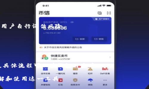 biao ti轻松登录TokenTokenIM钱包的完整指南/biao ti  
TokenTokenIM, 钱包登录, 数字货币, 区块链/guanjianci  

### 内容主体大纲

1. **TokenTokenIM钱包概述**
   - 什么是TokenTokenIM钱包
   - 钱包的功能和特色

2. **准备工作**
   - 设备和网络要求
   - 确保安全的基本措施

3. **登录TokenTokenIM钱包的步骤**
   - 网站或客户端的访问
   - 输入登录信息
   - 两步验证（如适用）

4. **常见问题解答**
   - 忘记密码的解决方案
   - 登录失败的原因及解决方案
   - 如何更改登录信息

5. **提高账户安全性的建议**
   - 强密码的创建和管理
   - 二次验证的重要性
   - 定期更新安全设置

6. **TokenTokenIM的其他功能概述**
   - 交易功能
   - 钱包和市场动态的跟踪
   - 用户支持和社区互动

7. **总结**
   - TokenTokenIM钱包登录的重要性
   - 如何利用TokenTokenIM进行高效的数字资产管理

---

### 1. TokenTokenIM钱包概述

#### 什么是TokenTokenIM钱包
TokenTokenIM钱包是一种数字货币钱包，允许用户安全地存储、管理和交易各种加密资产。它不仅支持主流的数字货币，还具备快速交易和多个链资产管理的能力，使得用户可以轻松地在一个平台上进行不同生态系统之间的操作。

#### 钱包的功能和特色
TokenTokenIM钱包以用户友好的界面和高效的性能著称。其特色功能包括实时市场追踪、内置的快速交易通道和多重签名安全技术。此外，TokenTokenIM也提供用户互动社区，便于用户之间信息共享和资源整合。

### 2. 准备工作

#### 设备和网络要求
在登录TokenTokenIM钱包之前，确保你正在使用的设备具有良好的性能和稳定的互联网连接。推荐使用桌面电脑或智能手机，并且确保操作系统和浏览器是最新版本。

#### 确保安全的基本措施
在进行任何加密资产管理之前，用户应确保其设备没有恶意软件。使用杀毒软件扫描，并尽量避免在公共Wi-Fi网络下进行交易，以降低潜在的安全风险。

### 3. 登录TokenTokenIM钱包的步骤

#### 网站或客户端的访问
登录TokenTokenIM钱包的第一步是访问其官方网站或下载移动客户端。确保你访问的是官方渠道，以避免钓鱼风险。

#### 输入登录信息
在登录页面上，用户需要输入其注册账户的用户名和密码。对于首次使用的用户，请选择注册新账户进行创建。

#### 两步验证（如适用）
为增加安全性，TokenTokenIM钱包可能会要求进行两步验证。用户需要输入发送至注册手机或邮箱的验证码。这一步骤虽然增加了时间成本，但对保障账户安全至关重要。

### 4. 常见问题解答

#### 忘记密码的解决方案
如果用户忘记了账户密码，可以通过“忘记密码”链接找到密码重置的选项。系统会要求输入注册邮箱，以发送重置链接，用户需按照提示进行密码更改。

#### 登录失败的原因及解决方案
账号登录失败的原因可能包括密码错误、账户被冻结或网络问题。用户应检查输入的信息，确保网络连接良好，必要时联系技术支持以解冻账户。

#### 如何更改登录信息
用户如需更改登录信息，应及时更新账户设置中的相关项目，例如更改密码、手机或邮箱地址。确保所有更改后得到确认，以维持账户的安全。

### 5. 提高账户安全性的建议

#### 强密码的创建和管理
密码应包含字母、数字和特殊字符，并避免使用常见词汇。建议使用密码管理工具进行统一管理，避免因为忘记密码而影响使用。

#### 二次验证的重要性
二次验证不仅能有效保护你的账户，防止未授权访问，还能在发生安全事件后提供更高的恢复可行性。因此，强烈建议用户开启此功能。

#### 定期更新安全设置
定期查看和更新账号的安全设置，无论是密码、联系方式还是其他安全信息，都是保持账户安全的重要步骤。系统更新和安全协议的变化也应及时关注。

### 6. TokenTokenIM的其他功能概述

#### 交易功能
TokenTokenIM钱包不仅可以进行资产存储，还支持多种交易功能，包括即时交易、限价交易、市场交易等，为用户提供了灵活的资产运用方式。

#### 钱包和市场动态的跟踪
用户可以在钱包中实时跟踪不同数字资产的市场动态，分析价格走势，帮助用户做出更有根据的投资决策。

#### 用户支持和社区互动
TokenTokenIM提供全天候的客户支持服务，用户可通过在线客服或FAQs获取帮助。同时，社区互动平台也鼓励用户分享经验，互相学习，提高整体使用体验。

### 7. 总结

#### TokenTokenIM钱包登录的重要性
安全和便捷的登录过程不仅关乎用户的资金安全，更是数字资产管理效率的关键。用户了解和掌握登录步骤可有效保护自身利益。

#### 如何利用TokenTokenIM进行高效的数字资产管理
充分利用TokenTokenIM钱包的多种功能，保持对市场的动态监控，以及安全的数据管理，用户能更轻松、高效地管理自己的数字资产，达到投资目标。

--- 

### 相关问题

1. **TokenTokenIM钱包的安装和注册是否复杂？**
   - 用户需要下载安装客户端，并根据页面提示完成注册过程，整体过程简单明了。

2. **在使用TokenTokenIM过程中是否需要支付额外费用？**
   - TokenTokenIM在交易过程中可能会收取少量手续费，用户需提前了解。

3. **如何找回丢失的TokenTokenIM账户？**
   - 如果账户丢失，需按照官网提供的找回流程进行，可能涉及身份验证。

4. **TokenTokenIM钱包支持哪些加密货币？**
   - 目前TokenTokenIM支持多种主流加密货币，用户可在官网查询最新的支持币种列表。

5. **TokenTokenIM口碑如何？值得信赖吗？**
   - 大多数用户对TokenTokenIM wallet的安全性和用户体验均持积极态度，但始终建议用户自行评估风险。

6. **是否可以同时在多个设备上登录TokenTokenIM？**
   - TokenTokenIM允许在多个设备上登录，但需要注意账户安全和同步问题。

7. **如何向TokenTokenIM钱包充值或提现？**
   - 用户可通过绑定银行账户、第三方支付平台或直接通过其他数字货币进行充值和提现，具体流程可以在钱包内查看。 

以上内容提供了完善的TokenTokenIM钱包登录及相关问题的详细解答，帮助用户更好地理解和使用这一工具。