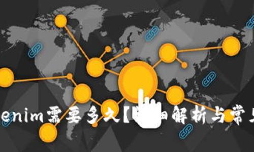 提币到Tokenim需要多久？详细解析与常见问题解答