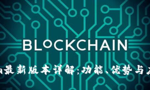 Tokenim最新版本详解：功能、优势与应用前景