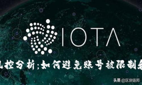 Tokenim账户风控分析:如何避免账号被限制和保护资金安全