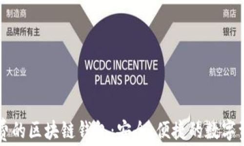 
不需要手续费的区块链钱包：安全、便捷的数字资产管理工具