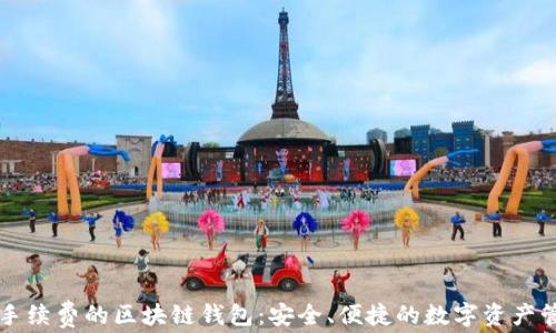 
不需要手续费的区块链钱包：安全、便捷的数字资产管理工具