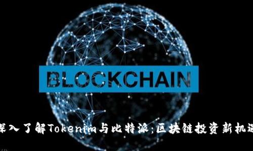 深入了解Tokenim与比特派：区块链投资新机遇