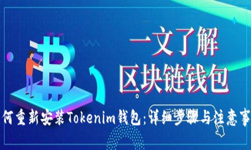 如何重新安装Tokenim钱包：详细步骤与注意事项