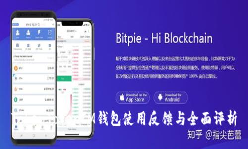 TokenTokenIM钱包使用反馈与全面评析