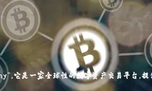 OKEx的全称是“OK Blockchain Technology Company”。它是一家全球性的数字资产交易平台，提供包括虚拟货币交易、合约交易、借贷及其他金融服务。