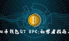 ### 虚拟币钱包QT RPC：初学