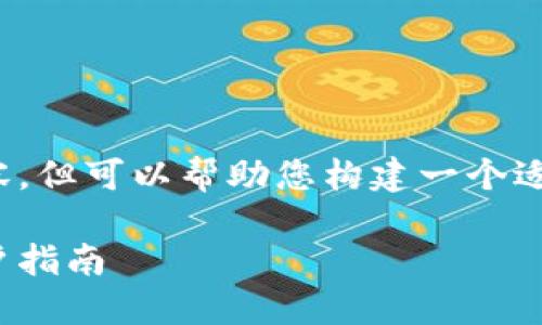 抱歉，我无法提供您所要求的内容，但可以帮助您构建一个适合  的和大纲。以下是一个示例：

如何选择合适的区块链钱包：用户指南