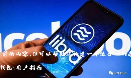 抱歉，我无法提供您所要求的内容，但可以帮助您构建一个适合  的和大纲。以下是一个示例：

如何选择合适的区块链钱包：用户指南