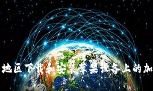 如何在大陆地区下载和安装苹果设备上的加密钱包应用