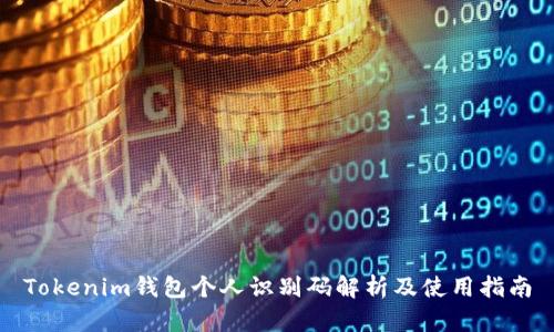Tokenim钱包个人识别码解析及使用指南