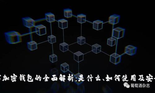 数字加密钱包的全面解析：是什么、如何使用及安全性