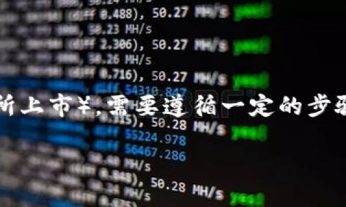 要将Tokenim（假设为某种加密货币或代币）上币（即将其在交易所上市），需要遵循一定的步骤和流程。下面是一个详细的内容大纲，以及围绕这一主题的内容。

### Tokenim上币指南：如何成功上市交易所