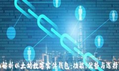 全面解析以太坊数字实体