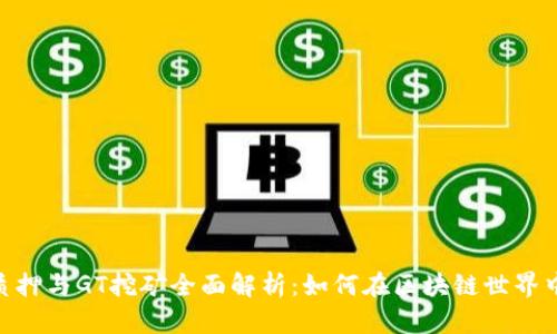TokenIM质押与GT挖矿全面解析：如何在区块链世界中获取收益