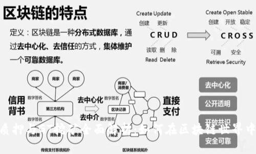 TokenIM质押与GT挖矿全面解析：如何在区块链世界中获取收益