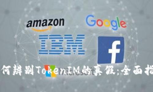 如何辨别TokenIM的真假：全面指南