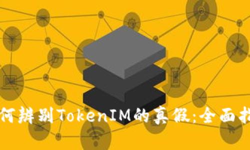 如何辨别TokenIM的真假：全面指南