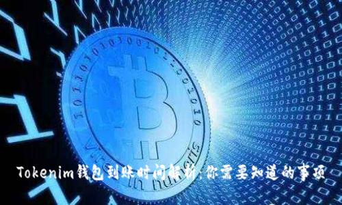 Tokenim钱包到账时间解析：你需要知道的事项