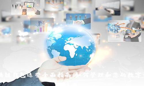 区块链钱包运营全面指南：如何管理和您的数字资产