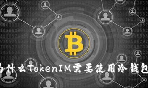 为什么TokenIM需要使用冷钱包？