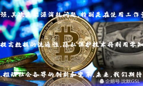 ## 区块链报告总结

区块链技术自2008年比特币白皮书发布以来，逐渐发展成为一种能够重塑众多行业的颠覆性技术。其去中心化、透明性和安全性，使得区块链在金融、供应链、医疗等领域的应用不断扩大。以下是对区块链的几个重要方面的总结。

### 1. 区块链的基本概念

区块链是一种分布式数据库技术，能够以去中心化的方式记录、保存和传输数字数据。其基本构成是区块和链，每个区块包含了一系列的交易信息，经过加密算法后连接成链，形成数据的不可篡改性。也就是说，一旦信息被记录在区块链上，便无法被修改或删除。

### 2. 核心特性

区块链技术的核心特性包括去中心化、透明性和安全性。去中心化使得数据不再由单一实体控制，从而降低了系统的风险和漏洞。透明性则让所有参与者都能查看交易记录，提高了信任度。安全性方面，由于使用了加密技术，区块链的数据更难以被黑客攻击和篡改。

### 3. 应用领域

区块链的应用领域广泛，除了加密货币之外，还包括：
- **金融行业**：通过智能合约自动执行交易，提高了交易效率和安全性。如跨境支付、证券交易等。
- **供应链管理**：使得货物的来源和流转过程透明可追溯，帮助企业提高效率和减少欺诈行为。
- **医疗健康**：能安全、透明地存储患者的医疗记录，方便医生及患者共享信息。
- **身份验证**：通过区块链技术提高个人信息的安全性，减少身份盗用和伪造的风险。

### 4. 当前技术挑战

尽管区块链潜力巨大，但仍面临一些技术挑战。首先是扩展性问题，大多数区块链在交易处理速度和大规模用户上仍存在瓶颈。其次是能源消耗问题，特别是在使用工作量证明（PoW）共识机制时，消耗大量电力。最后是法规和标准问题，各国对区块链和加密货币的法规尚不完善，使得创新受限。

### 5. 未来发展趋势

未来区块链的发展将集中在跨链技术、隐私保护技术和企业级应用等方面。跨链技术旨在实现不同区块链之间的互联互通，提高数据的流通性。隐私保护技术将利用零知识证明等方法，保障用户隐私的同时满足合规要求。此外，越来越多的企业将利用区块链技术进行数字化转型。

### 结论

总体来看，区块链技术是一项具有潜力和挑战的新兴技术。随着技术的不断发展和完善，区块链将在更多领域发挥重要作用，推动社会各界的创新和变革。未来，我们期待区块链技术能够更加成熟，并为人类社会带来更多的便利与安全。